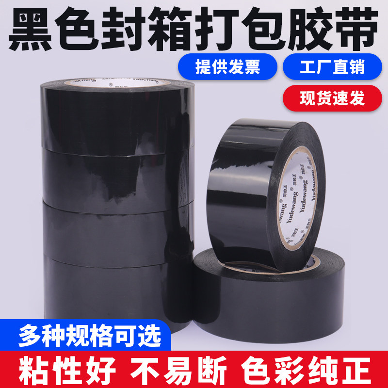 黑色封箱胶带不透明加厚封口胶条高粘打包装胶布分色标识快递封口