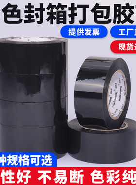 黑色封箱胶带不透明加厚封口胶条高粘打包装胶布分色标识快递封口