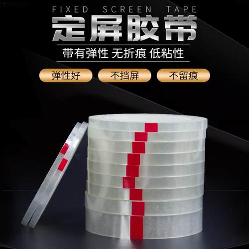 透明不留痕手机定屏胶带