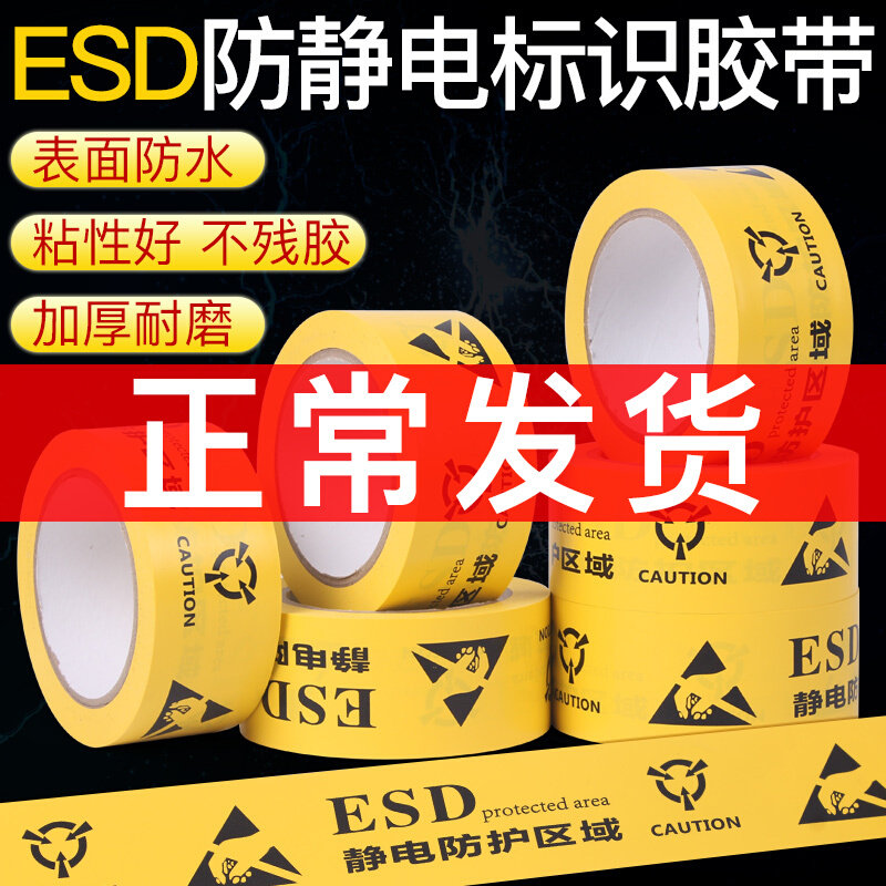 速发ESD防静电保护区域胶带8电静标识4.防cm地面划线地标pvc警示