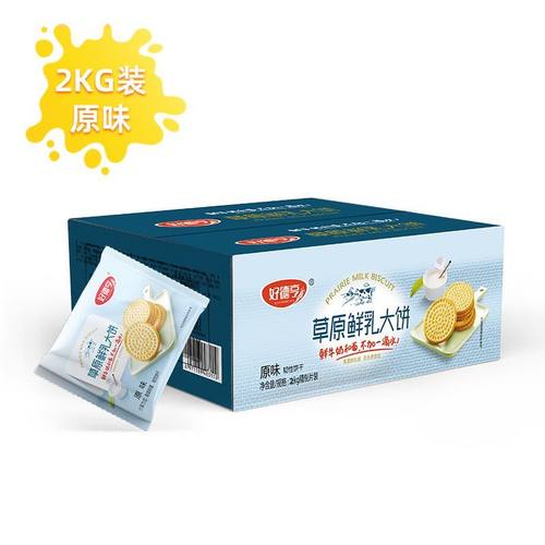 好德亨内蒙古草原鲜乳大饼干2kg整箱装原味天日盐沙葱味饼干早餐