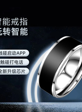 NFC戒指黑科技戒指太阳能多功能蓝牙戒指门禁卡指环防水不掉色