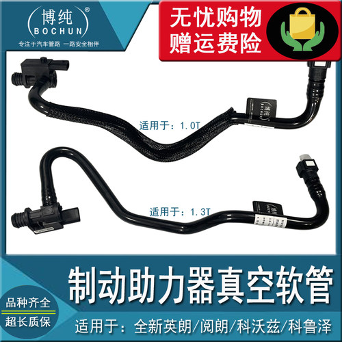 博纯全新英朗科沃兹刹车真空软管