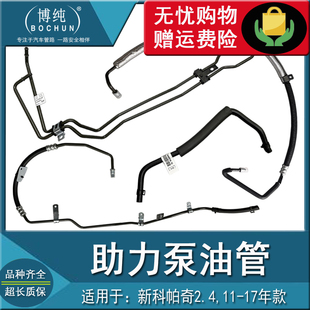 适用雪佛兰新科帕奇2.4汽车方向机助力泵油壶高低压散热软管油管