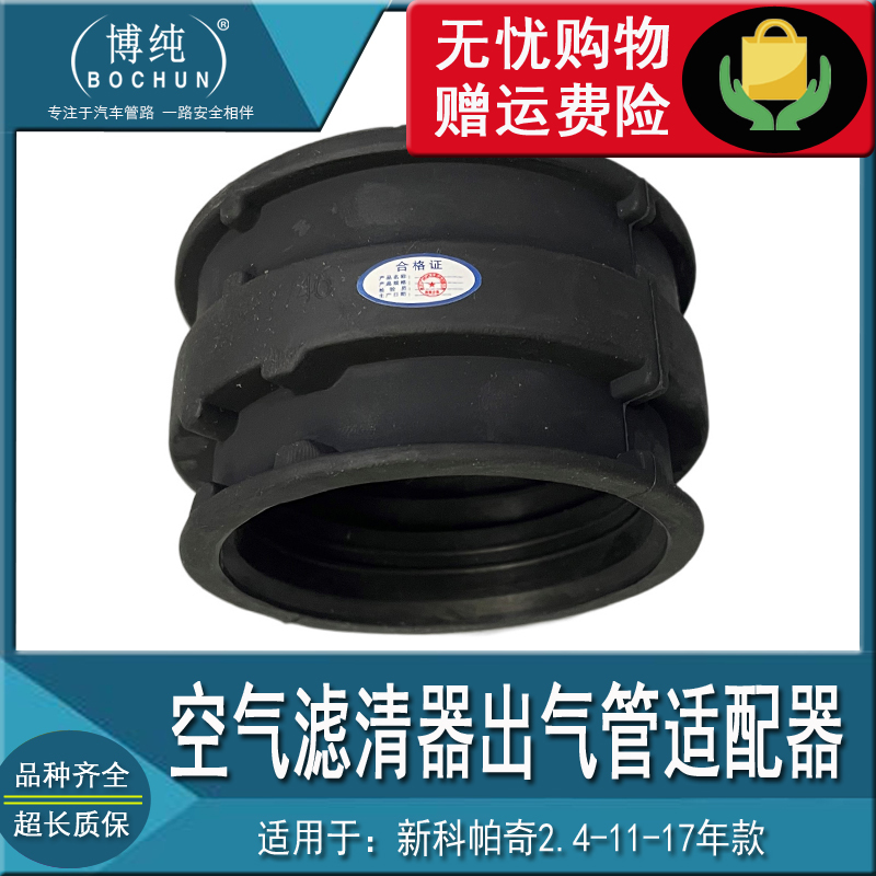 新科帕奇2.4空气格滤清器出气管