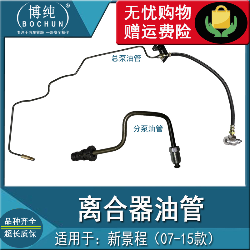 正品耐用景程1.8/2.0离合器油管