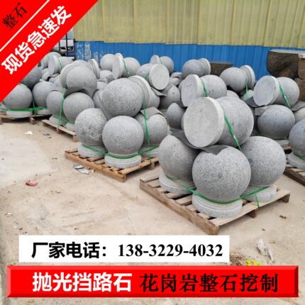挡车石球路障石花岗岩芝麻灰芝麻白大理石挡路阻车圆球广场学校用
