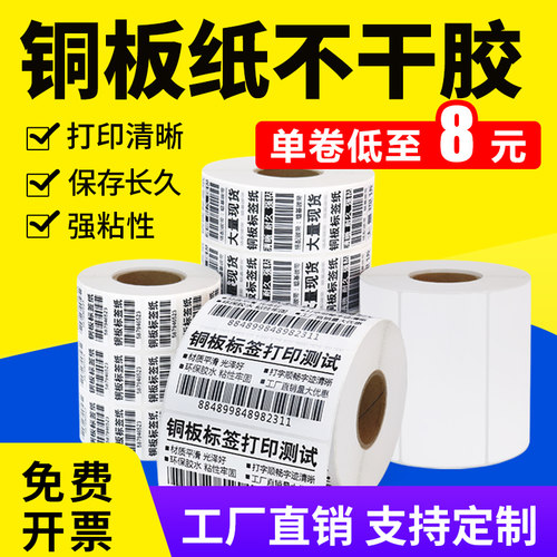 不干胶标签铜版纸杰伦