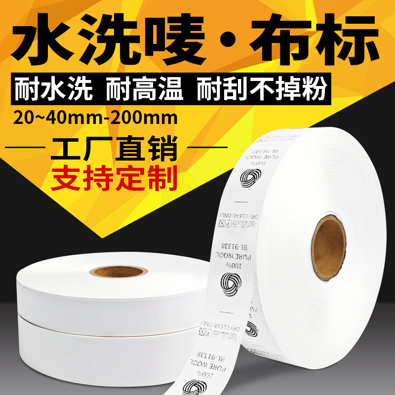 空白水洗标32mm定制水洗麦条码