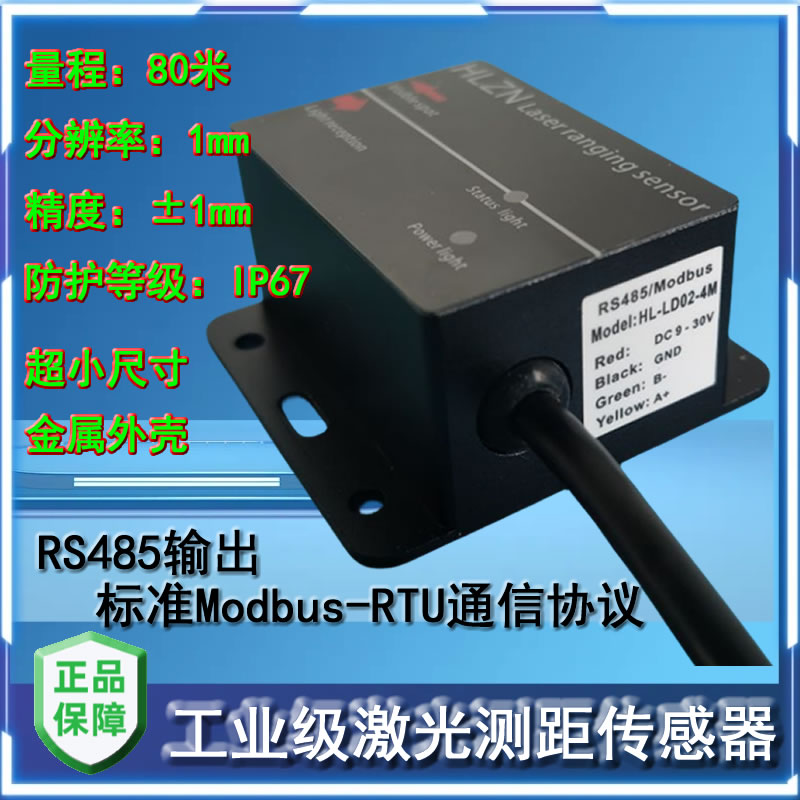 工业级 激光测距传感器 激光避障传感器 红外传感器 RS485 Modbus