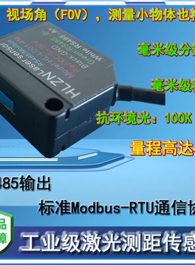 工业级 激光测距传感器 红外避障传感器 光电开关 RS485 Modbus