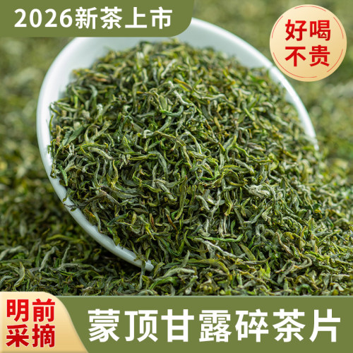 蒙顶甘露碎茶片2026新茶头采春茶