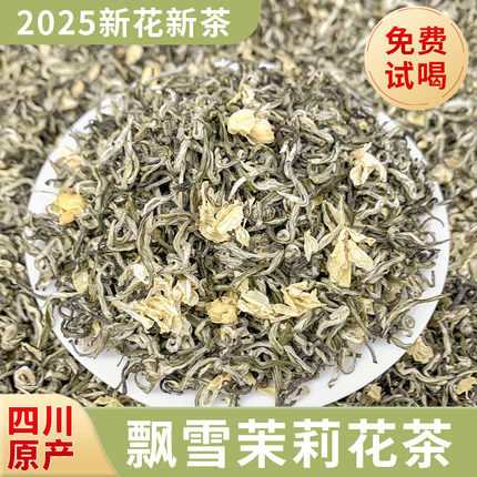 川派茉莉花茶2026新茶飘雪浓香型嫩芽品质正宗四川雅安蒙顶山茶叶