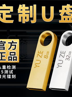 16G足量u盘不虚标展会批量定制礼品4g金属办公学生高速电脑U盘8gb