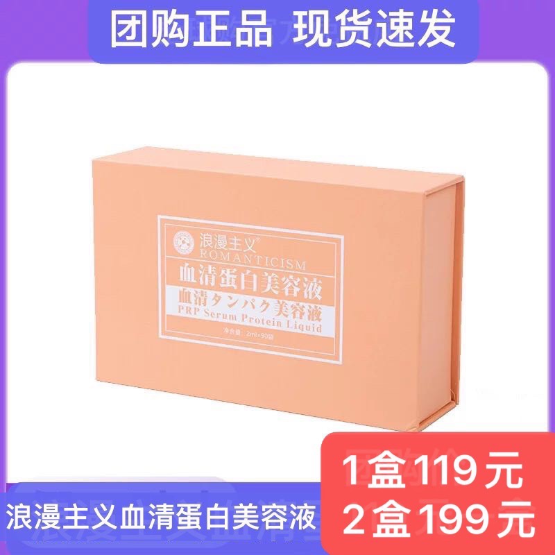浪漫主义血清蛋白美容液