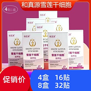 和真源雪莲干滋养贴升级版护垫私处护理保女性保养正品雪莲贴