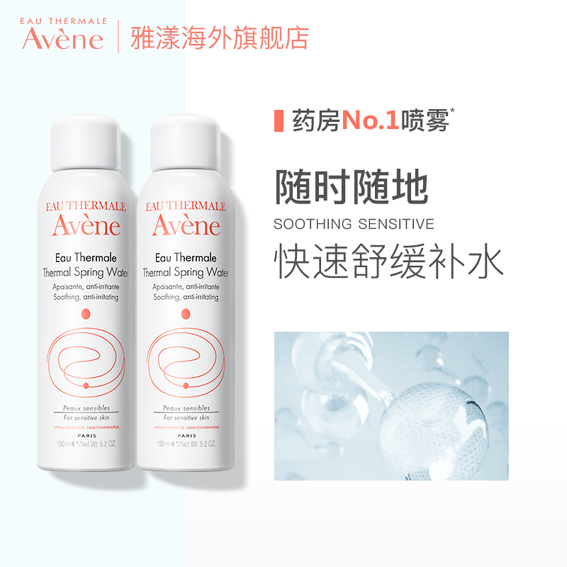 雅漾喷雾爽肤水补水舒缓修护化妆水敏感肌定妆官网正品