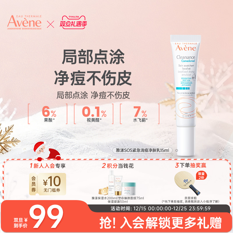 雅漾SOS紧急清痘乳敏感肌痘点涂乳液15ml