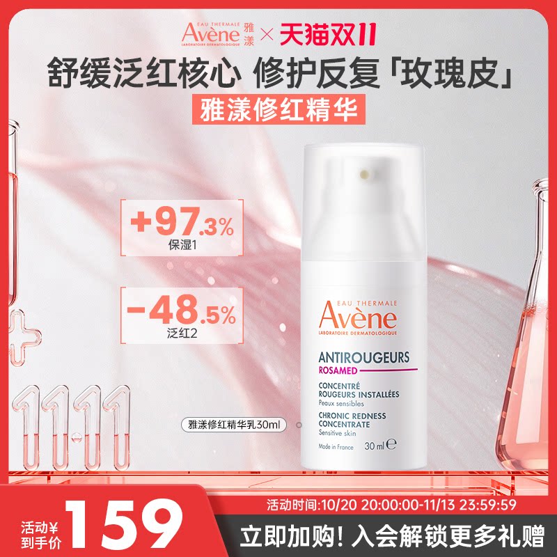 雅漾面部精华敏感肌保湿深层补水滋润修红精华乳 30ml红血丝修护