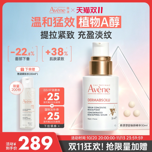 雅漾塑容臻颜护肤精华