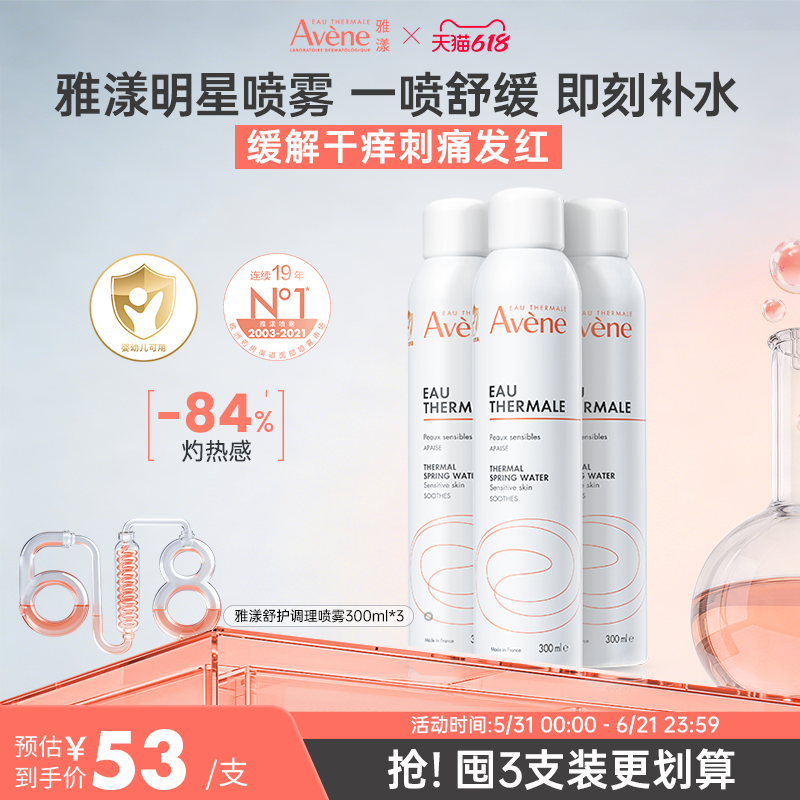 雅漾喷雾补水滋润敏感肌保湿300ml*3支湿敷水