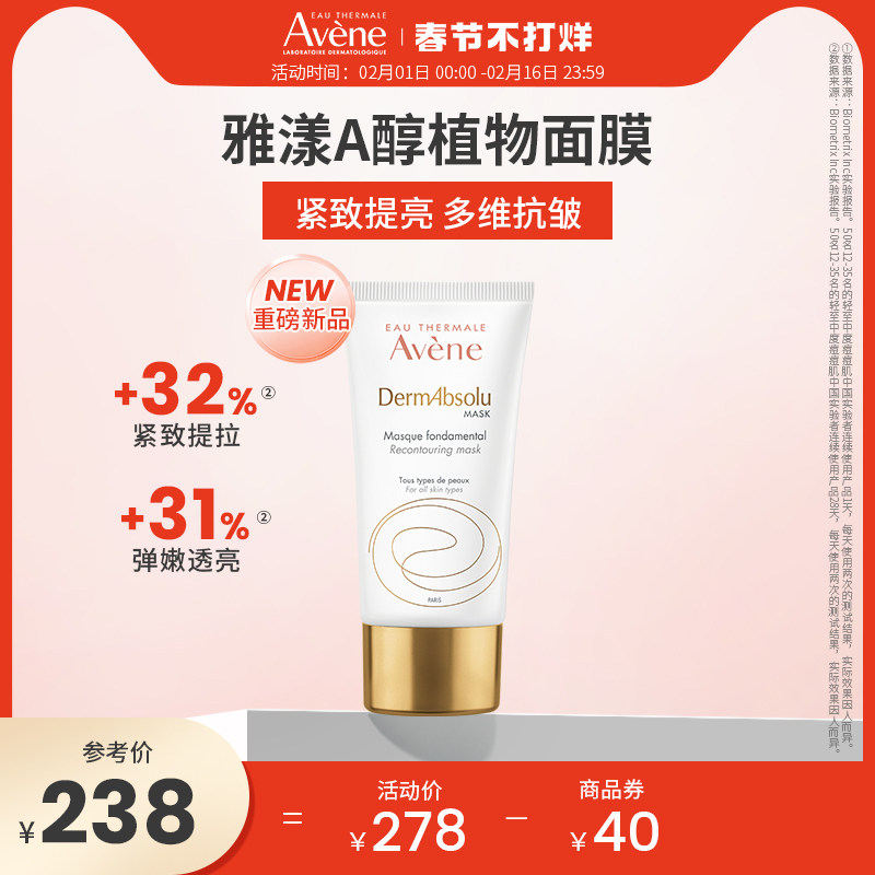 雅漾植物A醇面膜补骨脂酚敏肌补水保湿涂抹抗老抗皱紧致面膜75ml