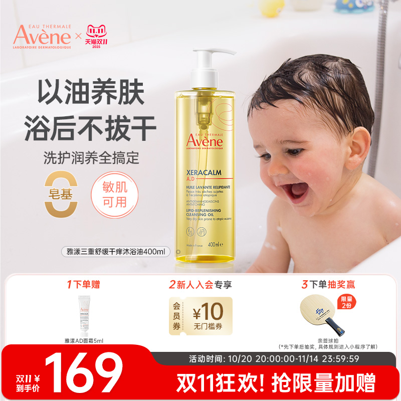 【双11立即抢购】雅漾秋冬沐浴油保湿沐浴露婴儿洗护二合一法国