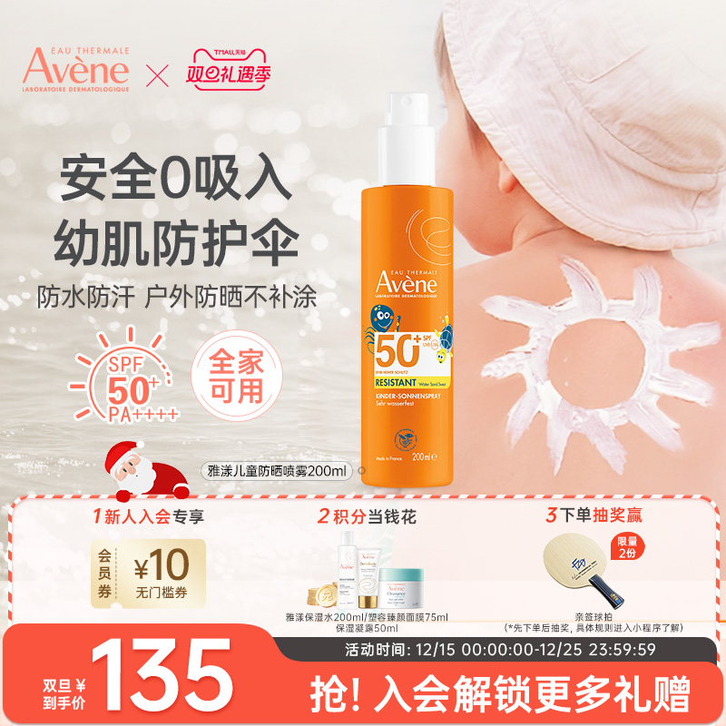 雅漾宝宝防晒霜喷乳液清爽户外防紫外线200ml全身可涂临期26年9月