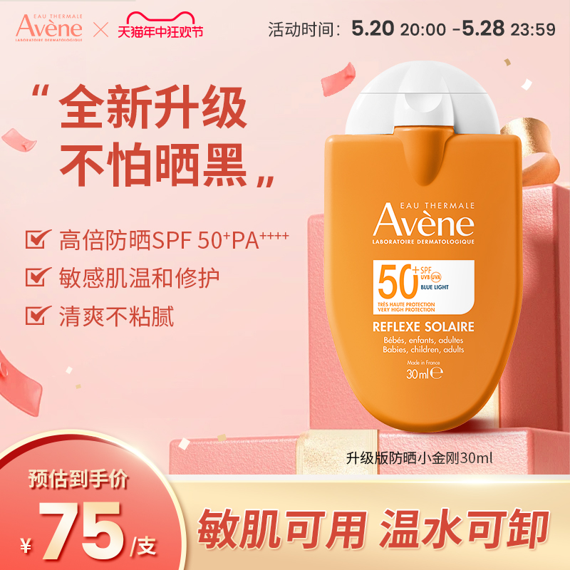 Avene/雅漾防晒霜小金刚儿童宝宝户外清爽控油隔离SPF50+30ml