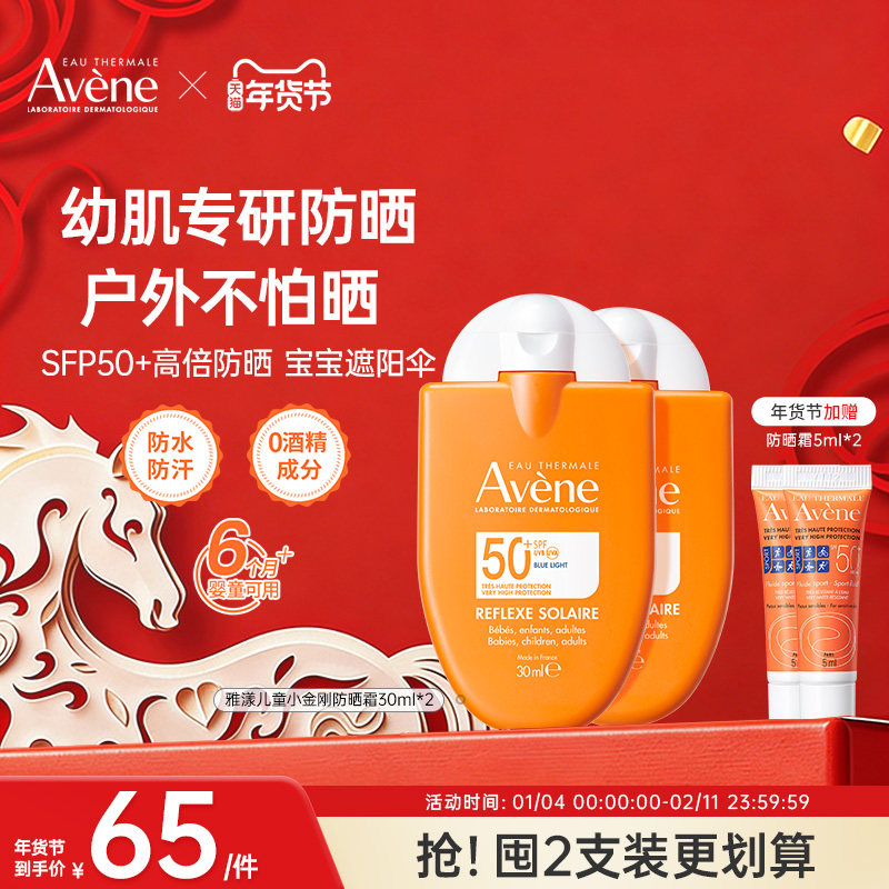 雅漾防蓝光防晒霜水润小金刚儿童2支装SPF50+,婴童洗护,婴童防晒,淘宝优惠券,粉丝福利购,淘宝优惠卷