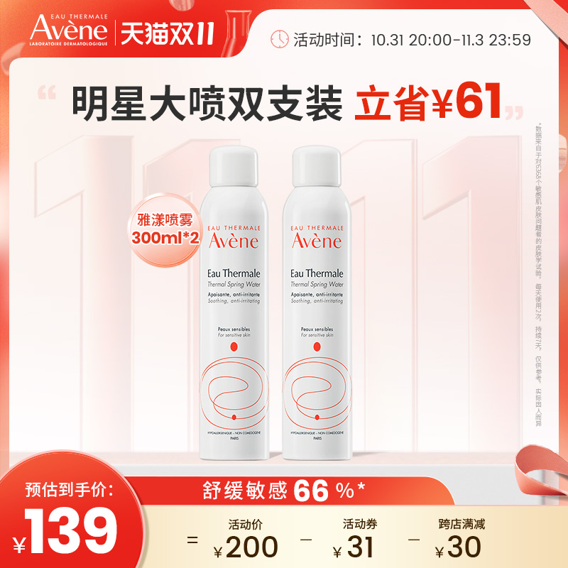 【双11立即抢购】雅漾喷雾舒缓保湿柔肤水敏感肌湿敷水300ml2支装
