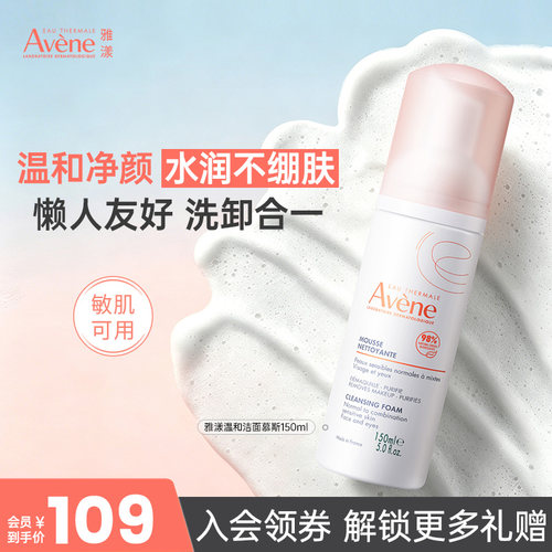 雅漾温和敏肌泡沫卸妆洁面慕斯