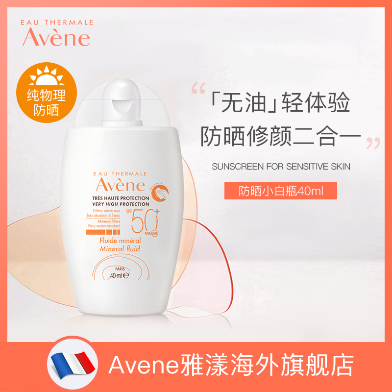 Avene/雅漾)倍护物理防晒霜小白瓶spf50+自然矿物防晒乳防水防汗