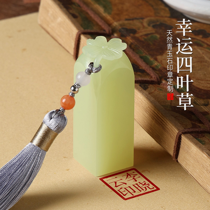 天然青玉印章定制姓名幸运四叶草玉石印章篆刻石料私章名字私人定制印章硬笔书法古风创意刻字章情侣节日礼物