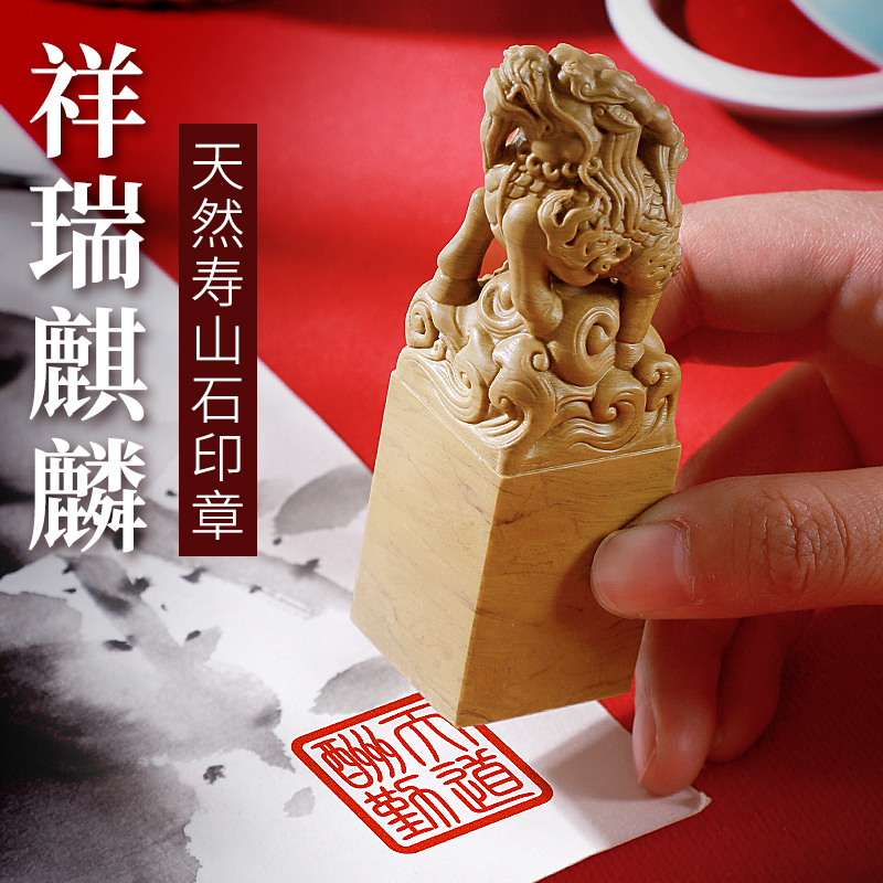天然寿山石定制刻字logo私人姓名章礼物古风祥瑞麒麟名字书法画印章篆刻定做盖章企业活动毕业送同学伴手礼物