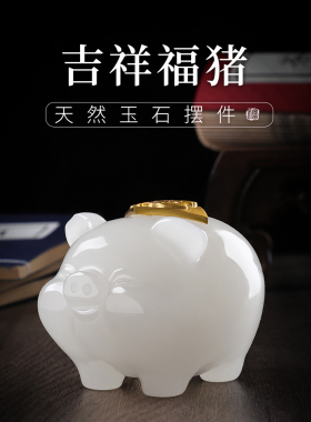 天然玉石《福猪》客厅桌面摆件家居装饰办公室工艺品送男女友礼物