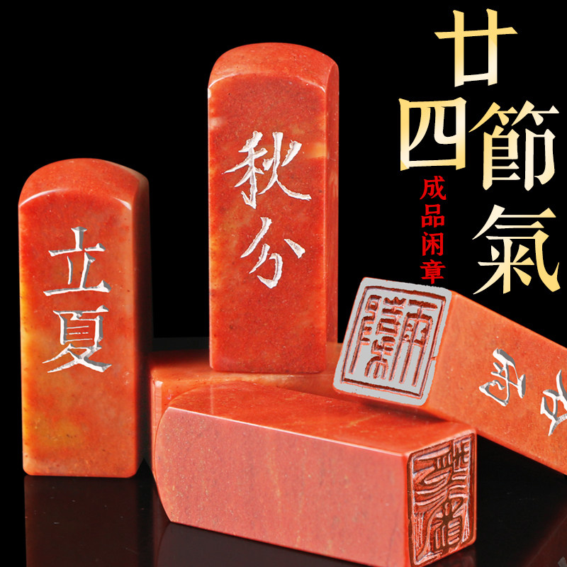 《二十四节气》套印 成品闲章手工篆刻定制做书法书画国画收藏礼品章