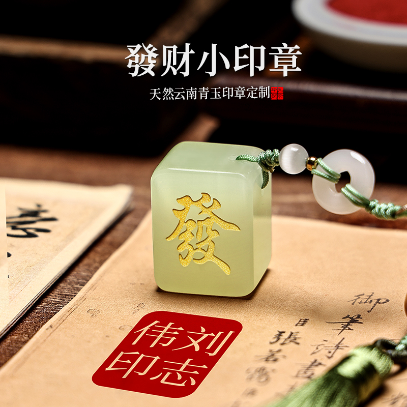 姓名印章定制个人刻章青玉發财麻将私章篆刻名字章定做盖章书法藏书国画印章送朋友教师学生用印古风方形印章