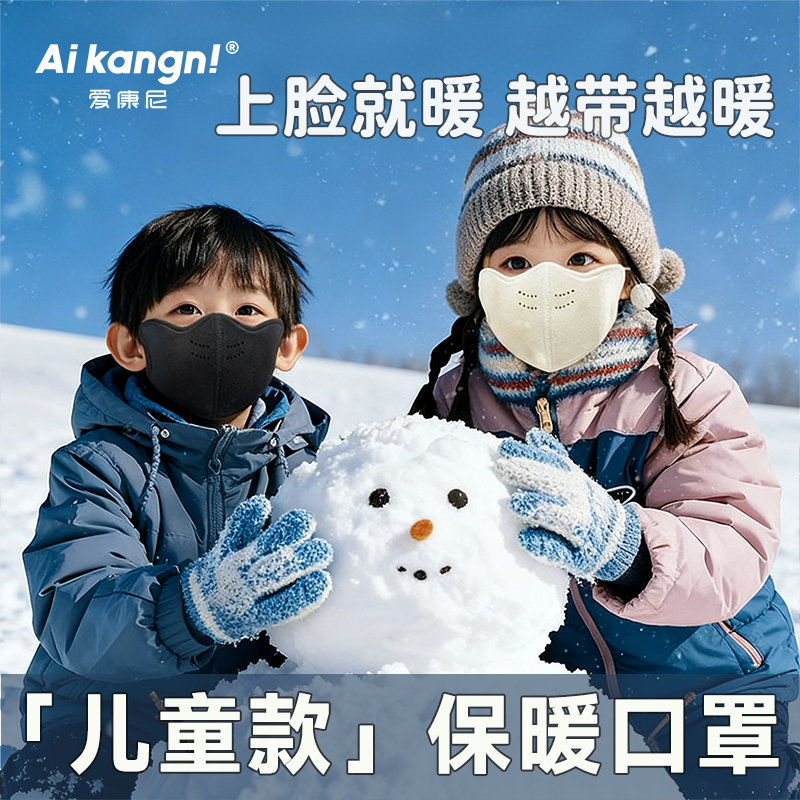 【儿童保暖口罩】护眼角防风寒