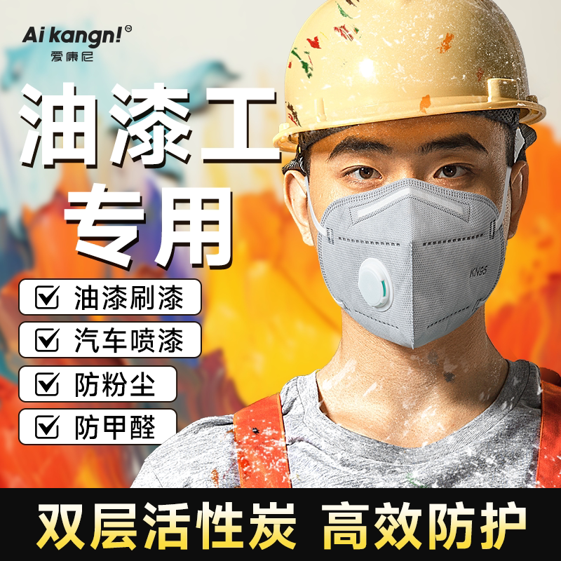 油漆工专用口罩防尘肺专用n95性炭带呼吸阀防甲醛kn95喷漆防尘