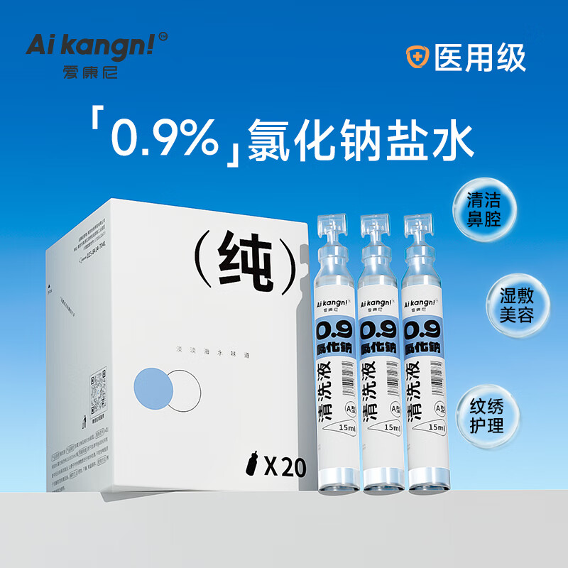 生理性盐水小支洗鼻敷脸消炎祛痘
