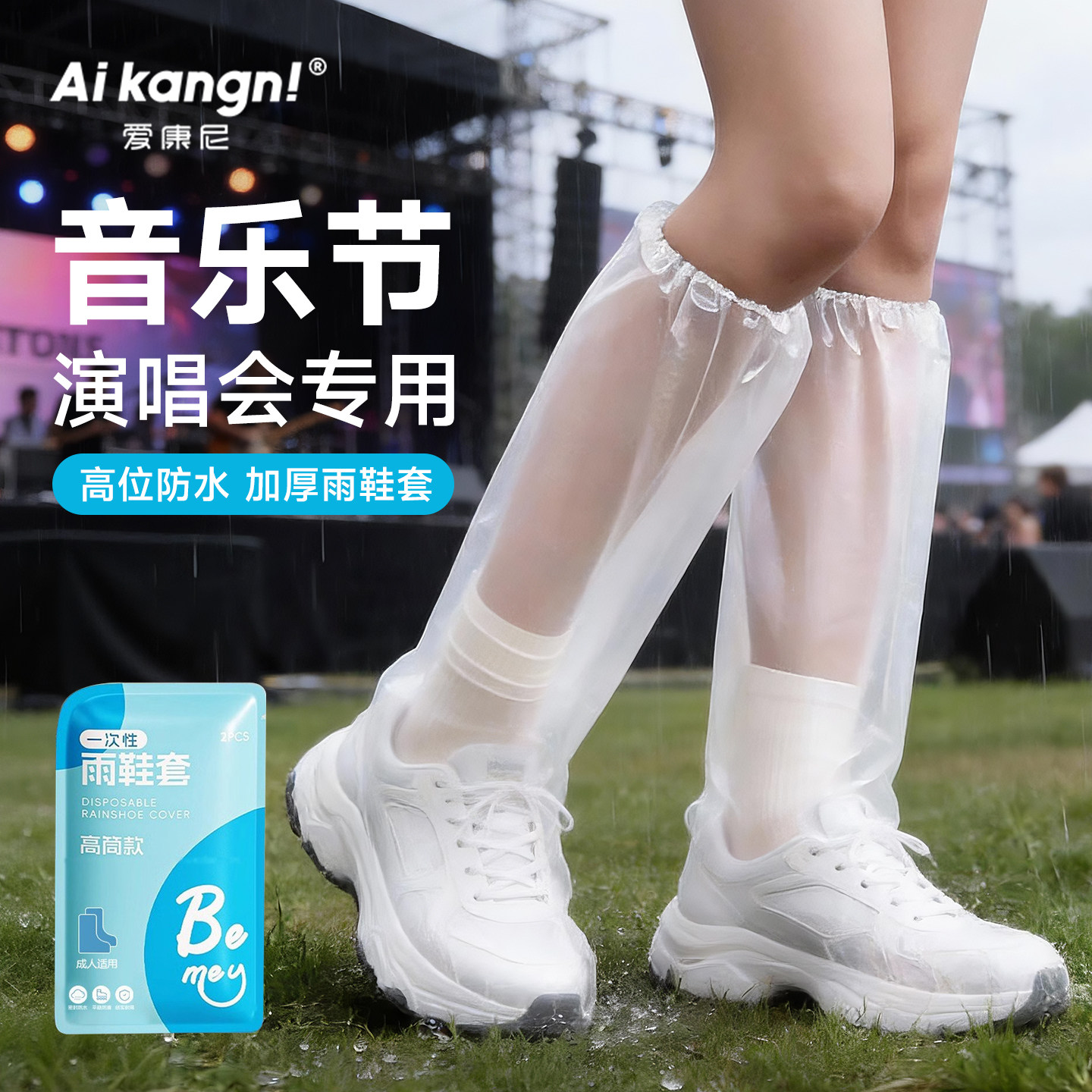 雨鞋套加长加厚防水成人款一次性裤腿套下音乐节演唱会专用防雨新