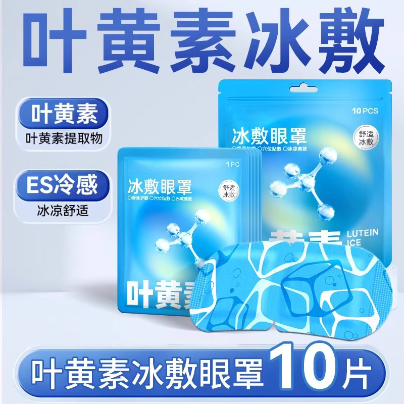 【叶黄素冰敷眼贴】消肿舒缓神器
