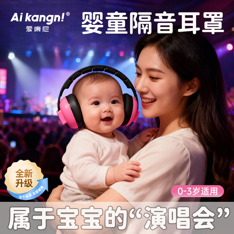 【演唱会防吵神器】0-3婴儿耳罩
