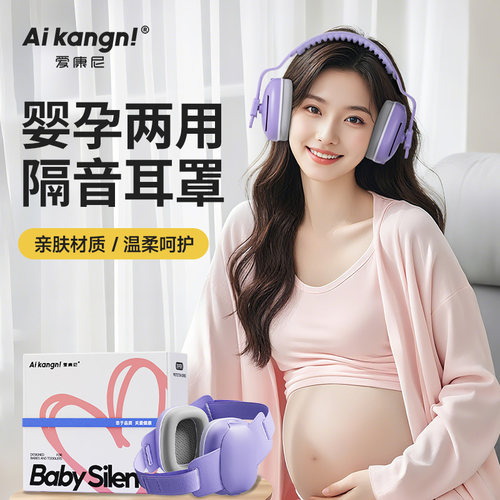 【欧盟标准】婴孕两用降噪耳机