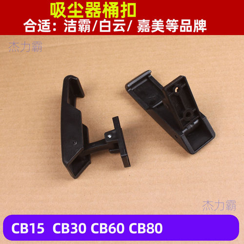 超宝15升吸尘吸水机桶耳扣CB60塑料耳扣劲霸AS30桶身耳扣80升耳扣