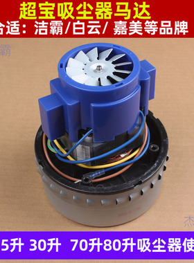 超宝CB30吸尘吸水机马达劲霸60升吸尘器马达AS30 GSX-100A-L电机