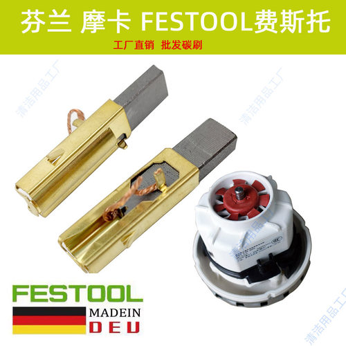 德国费斯托干磨机碳刷集尘器电刷