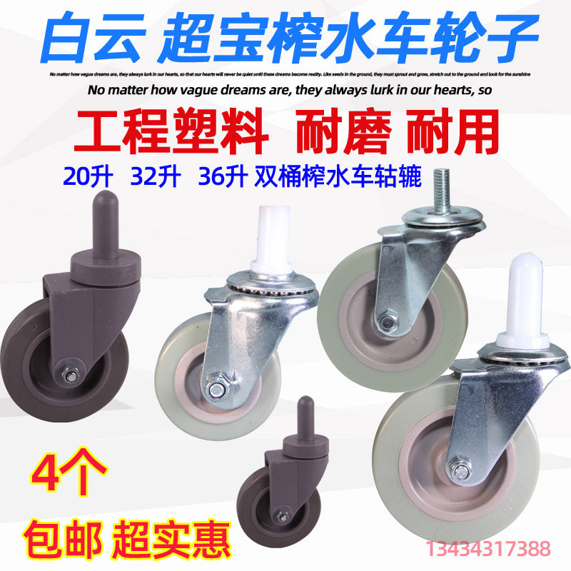 白云榨水车清洁车轮子拖把桶轮子弹簧轱辘墩布车脚轮挤水桶车轮