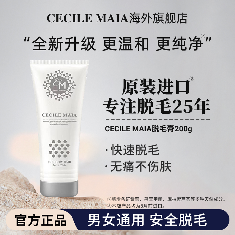 CecileMaia脱毛膏腋下私处四肢